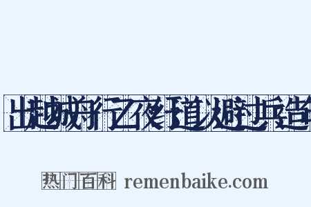 出越城舟行乙夜纡道以避过兵造句是什么意思的图片